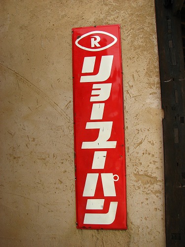 懐かしい看板16