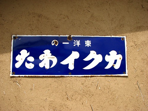 懐かしい看板10