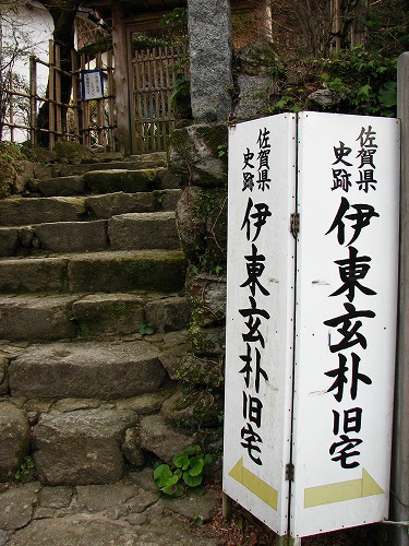 伊東元朴旧宅15