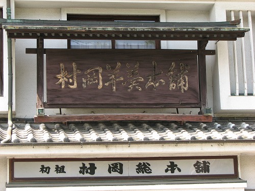 村岡総本舗4