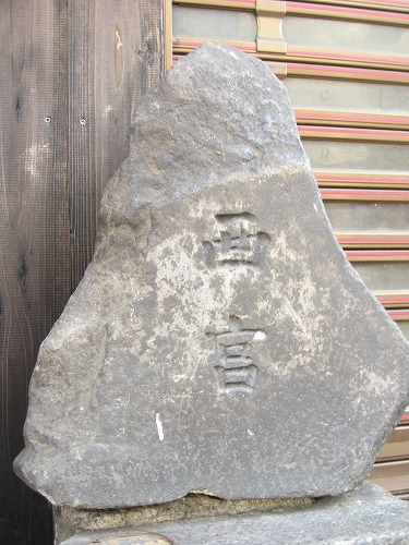 文字恵比須5