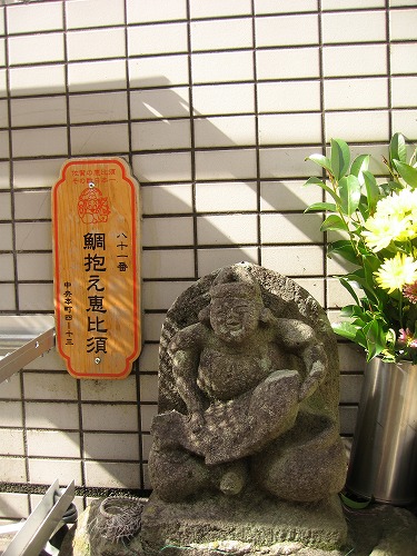 鯛抱え恵比須5