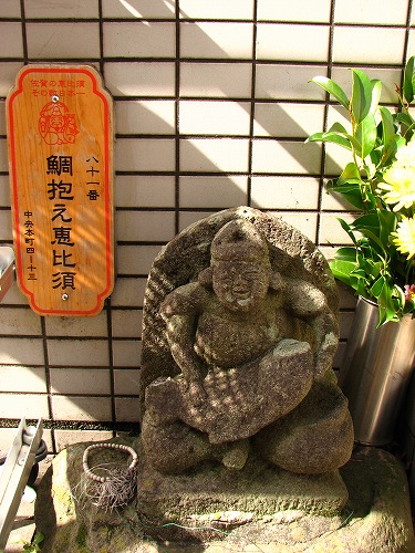 鯛抱え恵比須1