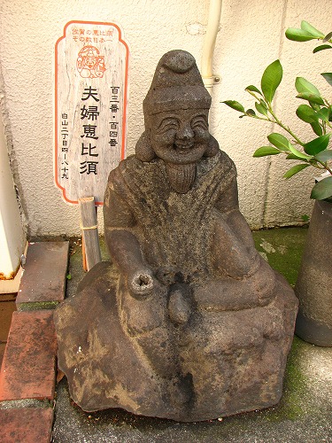 夫婦恵比須4