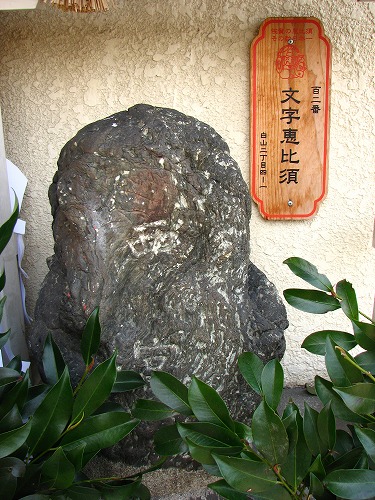 白山文字恵比須2