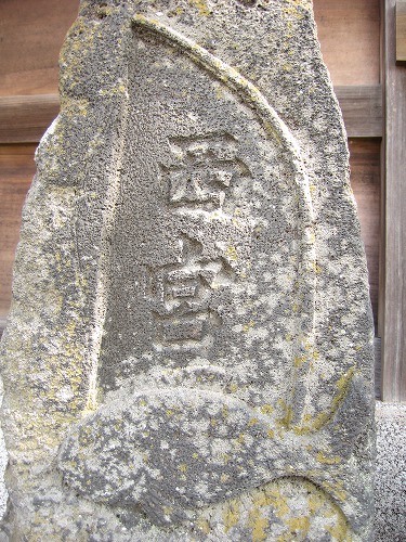与賀神社文字恵比須2