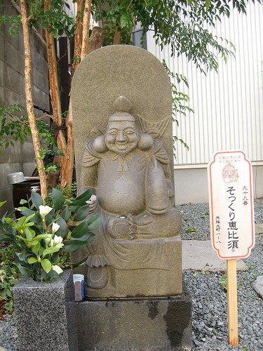 そっくり恵比須5