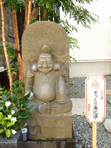 そっくり恵比須4