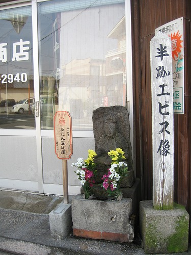 たたみ恵比須1
