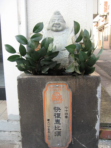快復恵比須5