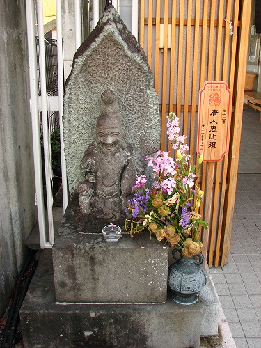 唐人恵比須5