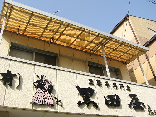 黒田屋右鯛恵比須1