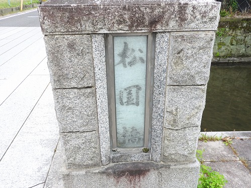 松園橋5