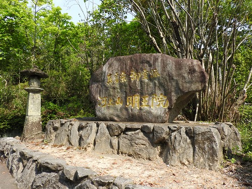 明王院1