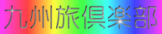 九州旅倶楽部