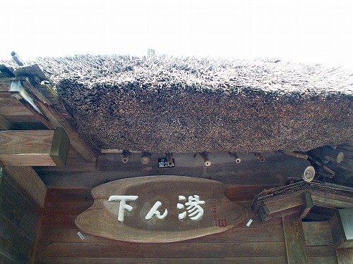 下ん湯10
