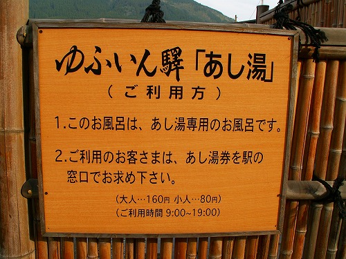 ゆふいん駅足湯8