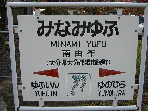 南由布駅6