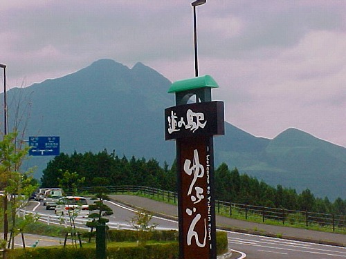 道の駅ゆふいん5