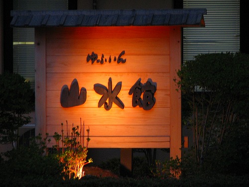 山水館2