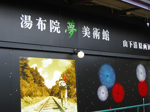 湯布院夢美術館1