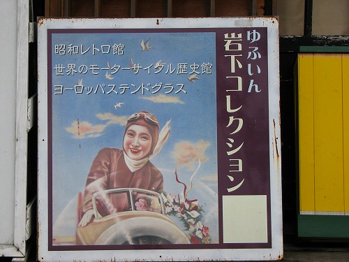 岩下コレクション2