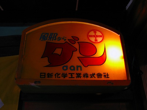 古い看板4