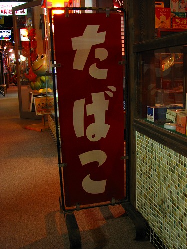 タバコ屋5